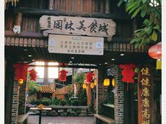 门面-园林美食城·本土农家菜(杨和镇店)