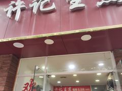 -许记生煎(遵义路店)