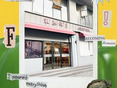 -东泰祥生煎馆(长宁路店)