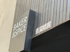 -BAKER&SPICE(安福路店)