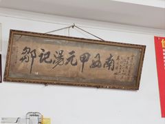 -邹记鸡肉汤圆(笔山路店)