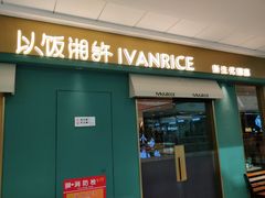 门面-以饭湘许(新塘万达店)