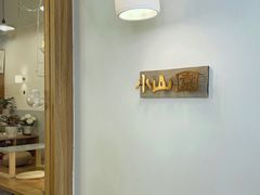 -王守财小山園