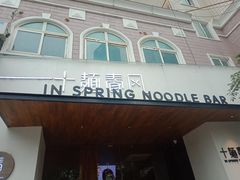 门面-十面春风·江南面馆(崇宁路店)