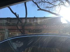 -宽板凳老灶火锅(簋街店)
