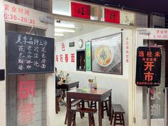 门面-逸桂禾面馆