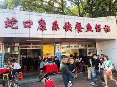 门面-蛇口康乐快餐鱼仔档(翠苑小区店)