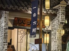 -一味大院•桐庐菜传承店(春江路店)