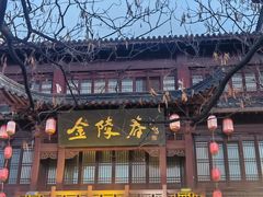 -金陵家宴·金陵春·南京菜(夫子庙店)