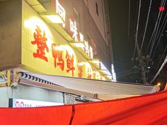 -回味黑鸭煲·始于2006(万松园店)