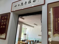 -十二忠手拉面(中华路店)