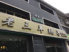 门面-老三羊汤【北兴隆街店】