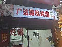 -广达眼镜炖罐(广达店)