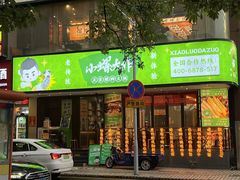 -小螺大作·螺蛳粉火锅(林和西店)