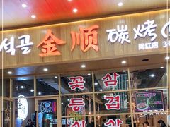 门面-金顺韩式烤肉·网红烤肉店(广利路店)