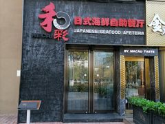 门面-和彩放题餐厅(酒仙桥店)