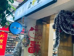 -小半有礼(天河南店)