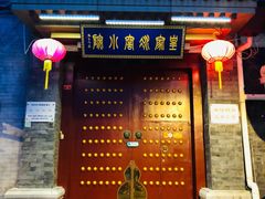 -皇家冰窖小院(什刹海店)
