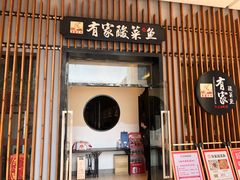 门面-有家酸菜鱼(苏州绿宝广场店)