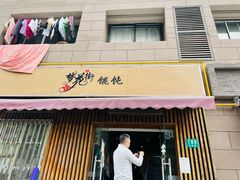 -梦花街馄饨店(中华苑店)