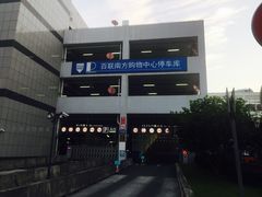 -百联南方购物中心·停车场
