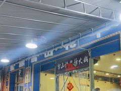 -金鼎雪山牦牛杂火锅(理县总店)