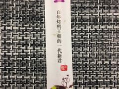 -鸭王烤鸭店(三里河店)