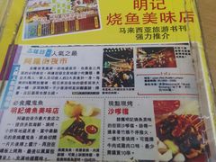 菜单-明记烧鱼美味店