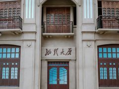 -汕头开埠文化陈列馆