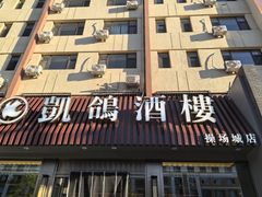 -凯鸽酒楼(操场城店)