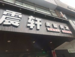 点击看大图 -震轩美容美发