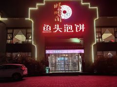 -旺顺阁鱼头泡饼(小红门店)
