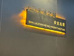 -失落之城密室逃脱沉浸剧场(江北龙湖星火路店)