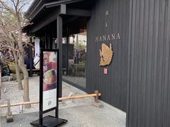 -鯛匠 HANANA