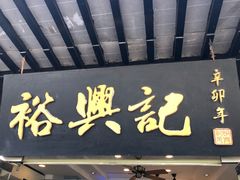 门面-裕兴记·三虾面(西北街总店)