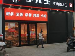 门面-李先生牛肉面大王(天津河东万达店)