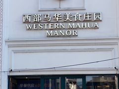 -西部马华清真食府·丝路菜(大钟寺店)