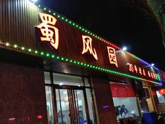 门面-清真•蜀风园(丁字沽总店)