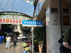 -熊氏牛羊杂粉(龙眼井总店)