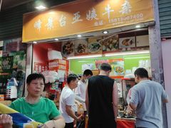 -峰景台亚姨牛杂