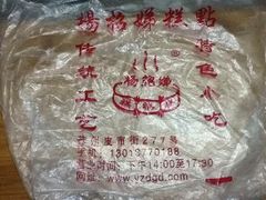 -杨招娣糕点(装驾桥巷店)