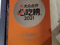 -九龙餐厅(大沽路店)