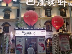 -巴厘龙虾·榜首油焖大虾(沙湖·花园店)