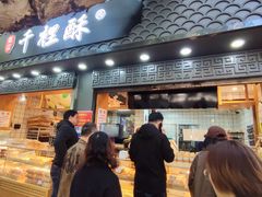 门面-千里酥(中山北路店)