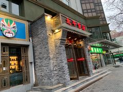 门面-北平食府·北京烤鸭(北京西站六里桥店)