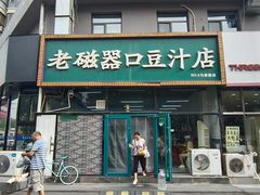 -老磁器口豆汁店(马家堡店)