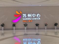 -冠军冰场CHAMPION RINK(苏州中心商场店)