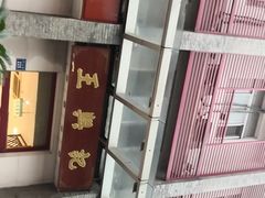 -王興記(中山路店)