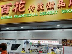 -百花传统甜品店(原址店)