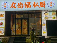 -友德福.老字号粤菜.广州地标融合美食(荔湾路店)